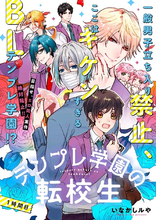 Cover of Tenpure Gakuen no Tenkousei