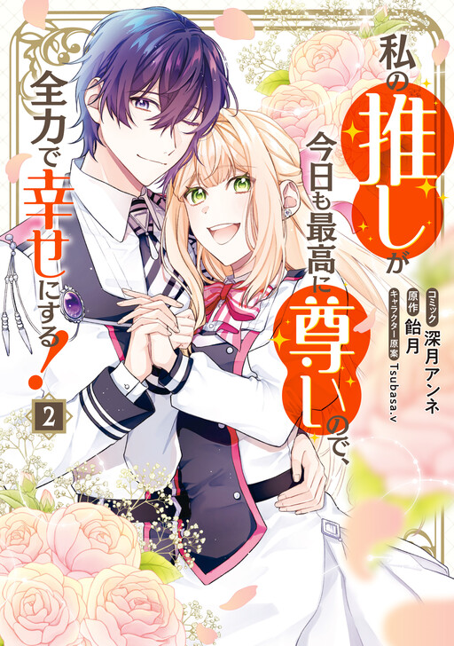 Cover of Watashi no Oshi ga Kyou mo Saikou ni Toutoi no de, Zenryoku de Shiawase ni suru!