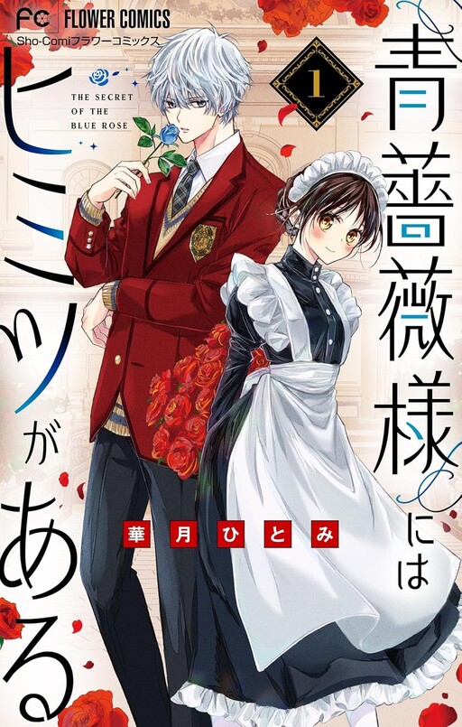 Cover of Ao Bara-sama ni wa Himitsu ga Aru