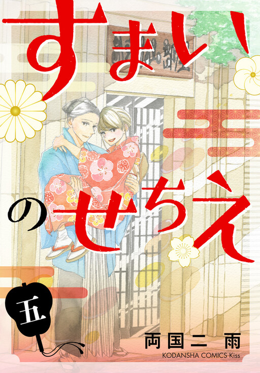 Cover of すまいのせちえ