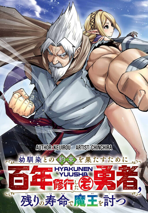 Cover of To Fulfill a Promise to His Childhood Friend, the Old Hero Who Trained for a Hundred Years Defeats the Demon King with His Remaining Lifespan