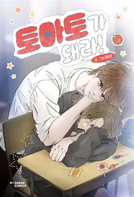 Cover of Become a Tomato!