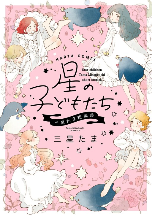 Cover of Star Children - Tama Mitsuboshi Short Story Collection