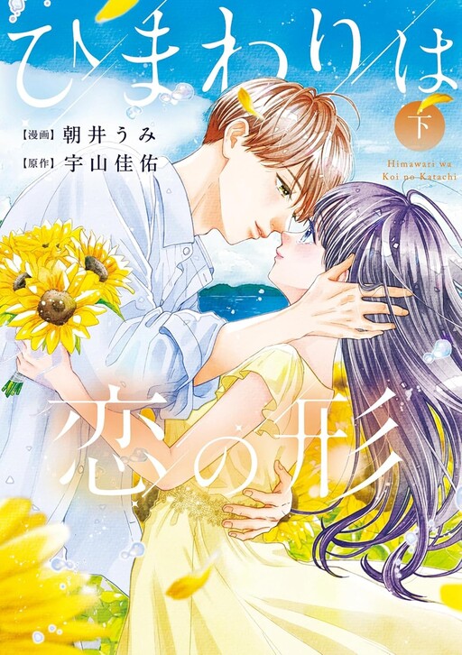 Cover of Himawari wa Koi no Katachi