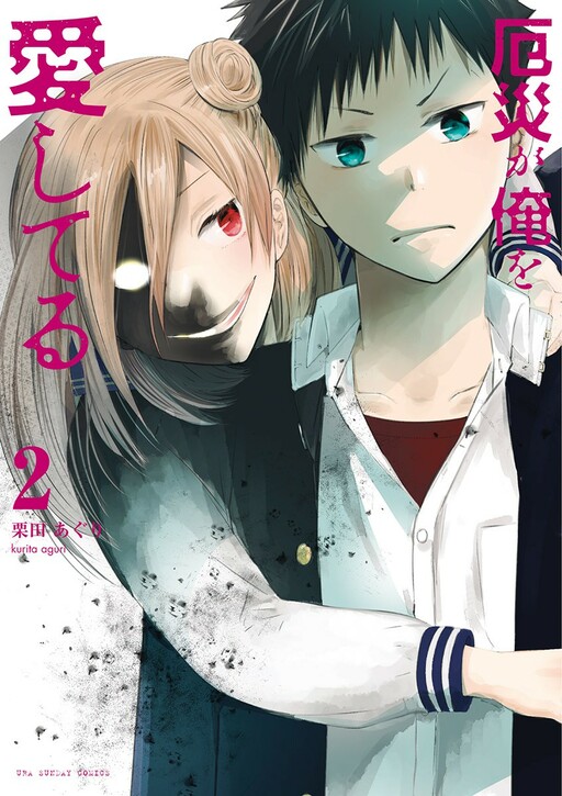 Cover of Yakusai ga Ore wo Ai shiteru