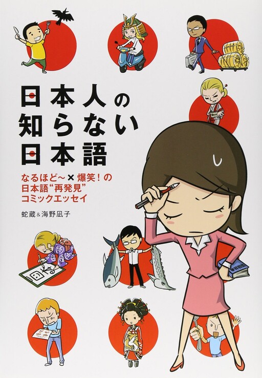 Cover of Nihonjin no Shiranai Nihongo