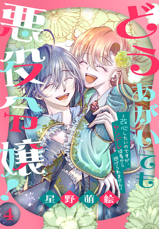Cover of どうあがいても悪役令嬢！～改心したいのですが、ヤンデレ従者から逃げられません～