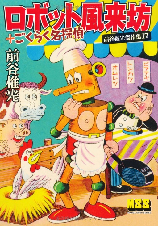 Cover of Robot Furaibou + Great Detective