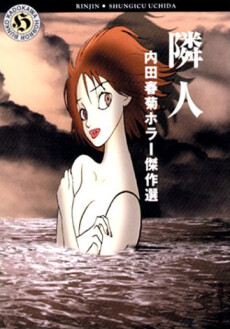 Cover of Uchida Shungiku Horror Kessakusen: Rinjin