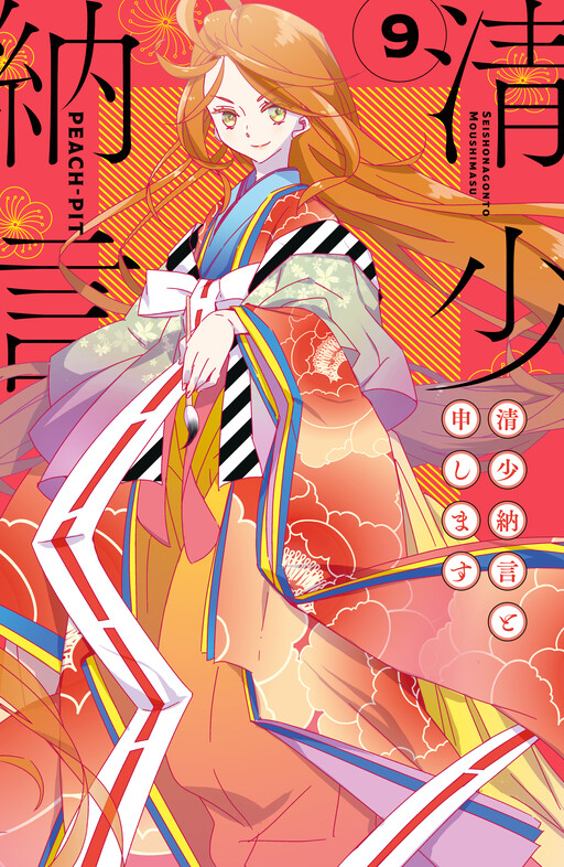 Cover of My Name is Sei Shounagon