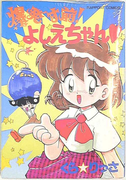 Cover of About to explode! Yoshie-chan