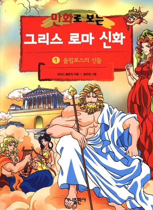 Cover of Greek and Roman Mythology in Comics