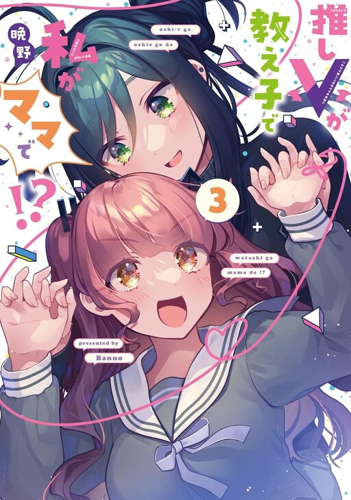 Cover of Oshi V ga Oshiego de Watashi ga Mama de!?