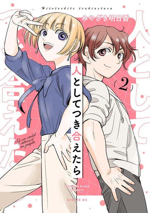 Cover of 人としてつき合えたら