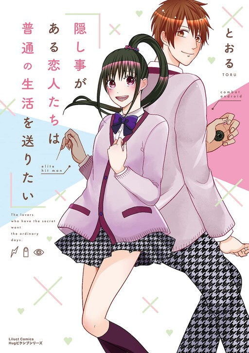 Cover of Kakushigoto ga Aru Koibito-tachi wa Futsuu no Seikatsu wo Okuritai