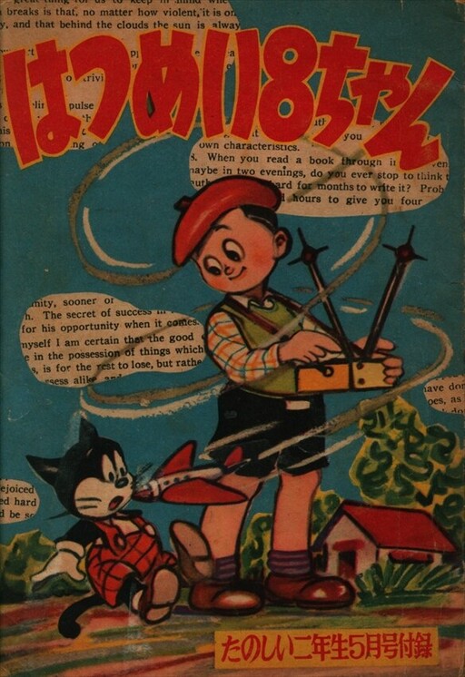 Cover of Hatsumei 8-chan