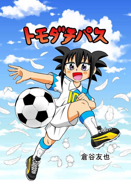 Cover of トモダチパス