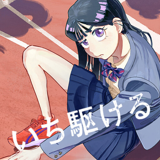 Cover of いち駆ける