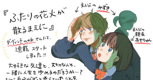 Cover of ふたりの花火が散るまえに