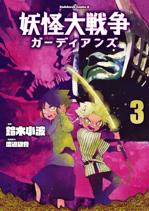 Cover of The Great Yokai War: Guardians