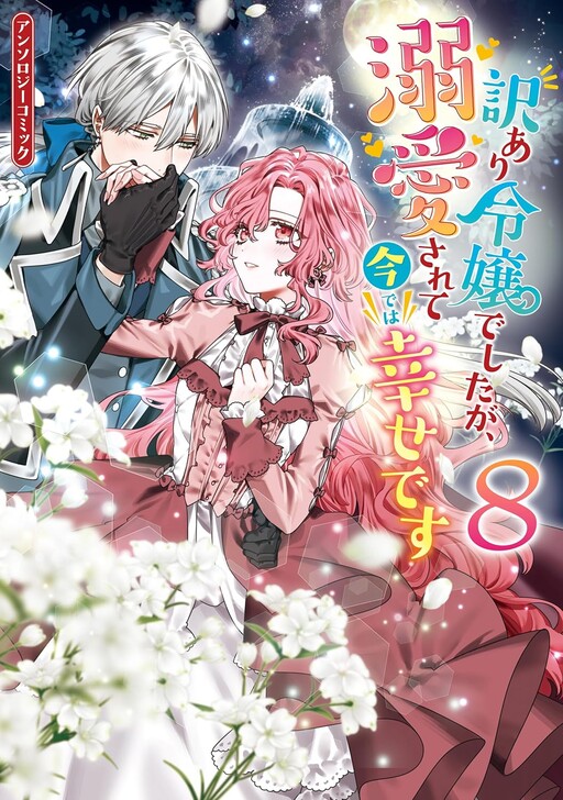 Cover of The Lady With Special Circumstances Is Now Adored and Happy Anthology