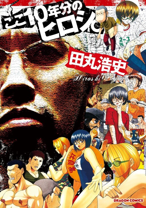 Cover of Hiroshi over the past 10 years