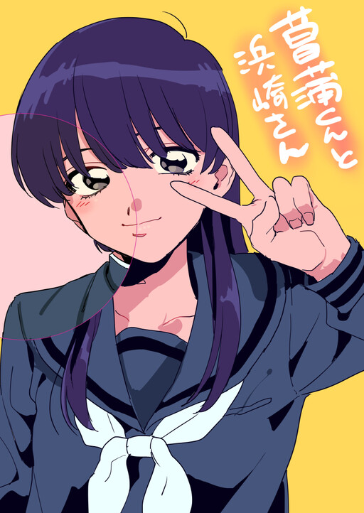 Cover of 菖蒲くんと浜崎さん