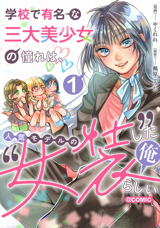 Cover of 学校で有名な三大美少女の憧れは、人気モデルの“女装”した俺らしい