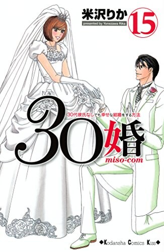 Cover of ３０婚　ｍｉｓｏ‐ｃｏｍ