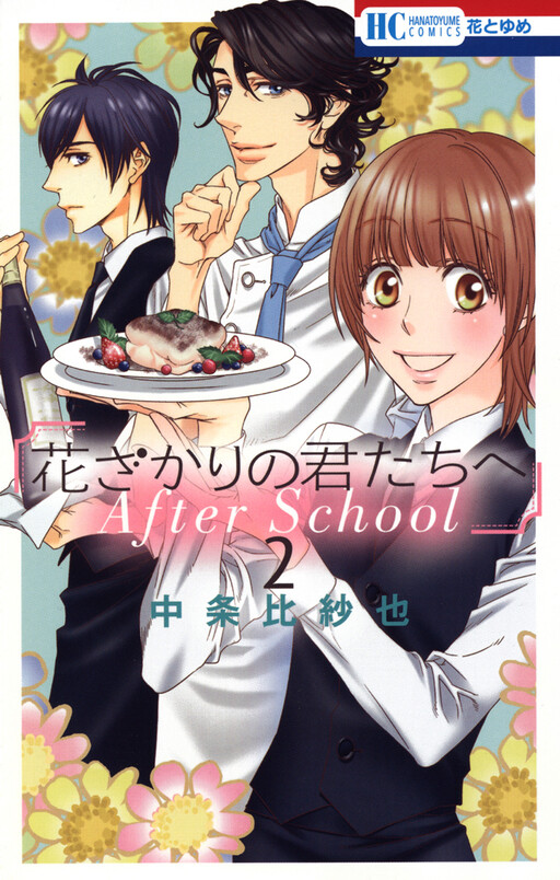 Cover of Hanazakari no Kimitachi e: After School
