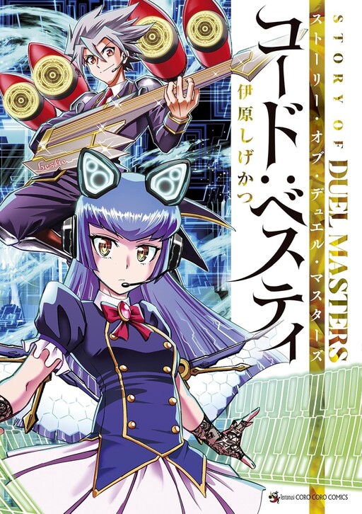 Cover of Story of Duel Masters Code: Bestie