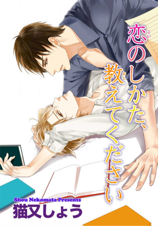 Cover of Koi no Shikata, Oshiete Kudasai