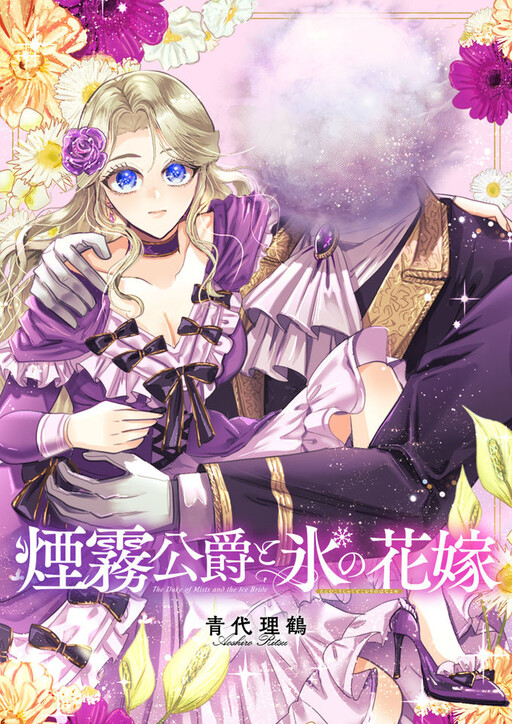 Cover of 煙霧公爵と氷の花嫁