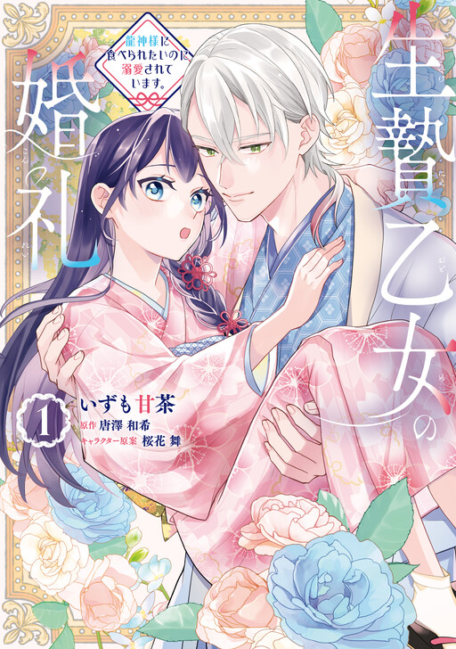 Cover of Ikenie Otome no Konrei Ryuujin-sama ni Taberaretai no ni Dekiai sarete Imasu.