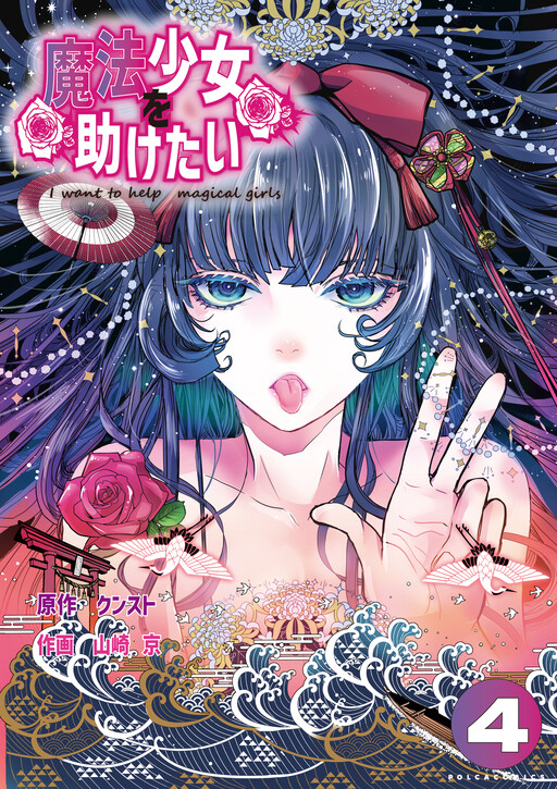 Cover of Mahou Shoujo wo Tasuketai