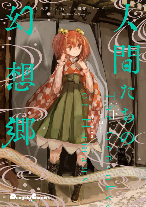 Cover of Touhou Project Niji Sousaku Series - Ningentachi no Gensokyo