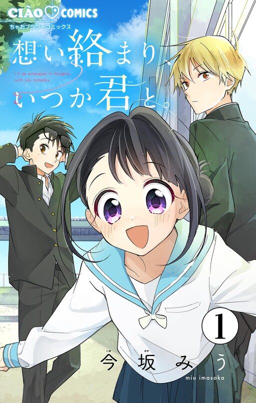 Cover of Omoi Karamari, Itsuka Kimi to.