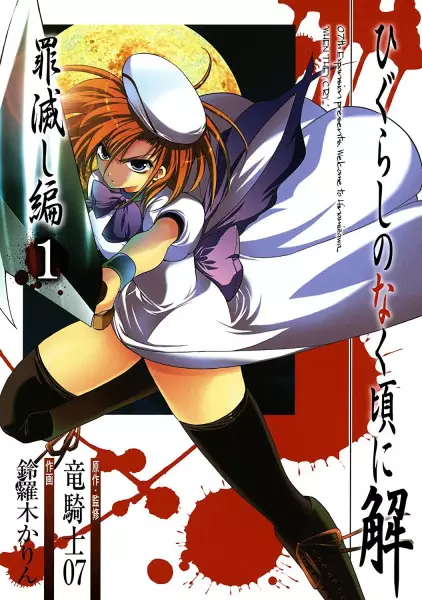 Cover of Higurashi WHEN THEY CRY: Atonement Arc