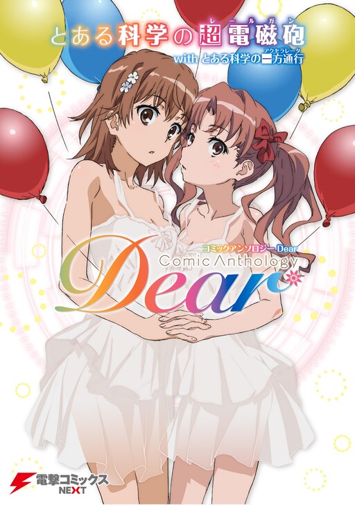 Cover of Toaru Kagaku no Railgun with Toaru Kagaku no Accelerator Comic Anthology Dear