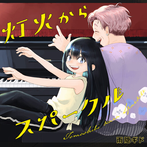 Cover of 灯火からスパークル