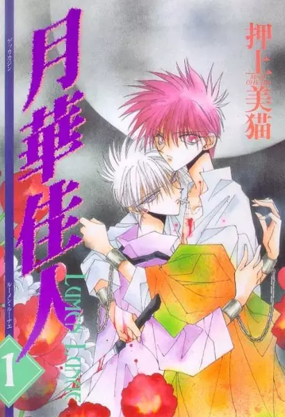 Cover of 月華佳人 LUMEN LUNAE