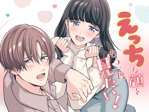 Cover of えっちな顔をもう一度見たい！