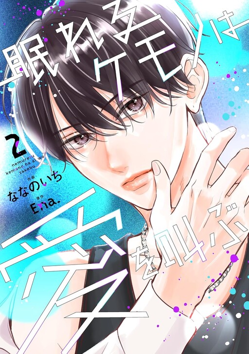 Cover of Nemureru Kemono Ha Ai Wo Sakebu