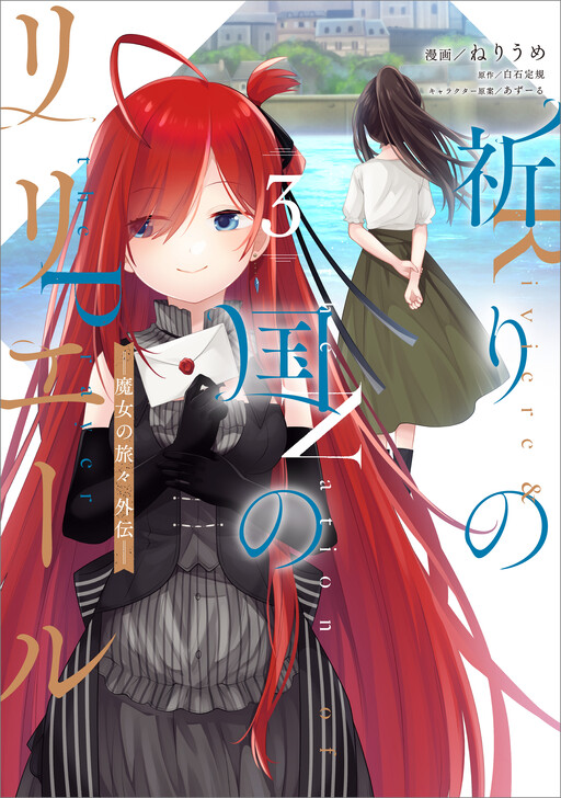 Cover of Inori no Kuni no Riviere: Majo no Tabitabi Gaiden