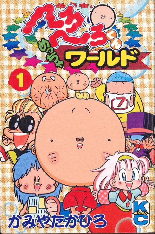 Cover of Hero Hero-kun Meccha World