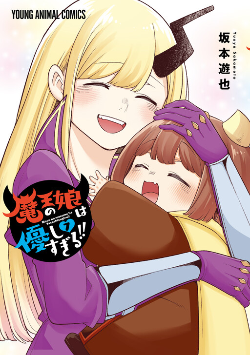 Cover of The Daughter of the Demon Lord is Too Kind!