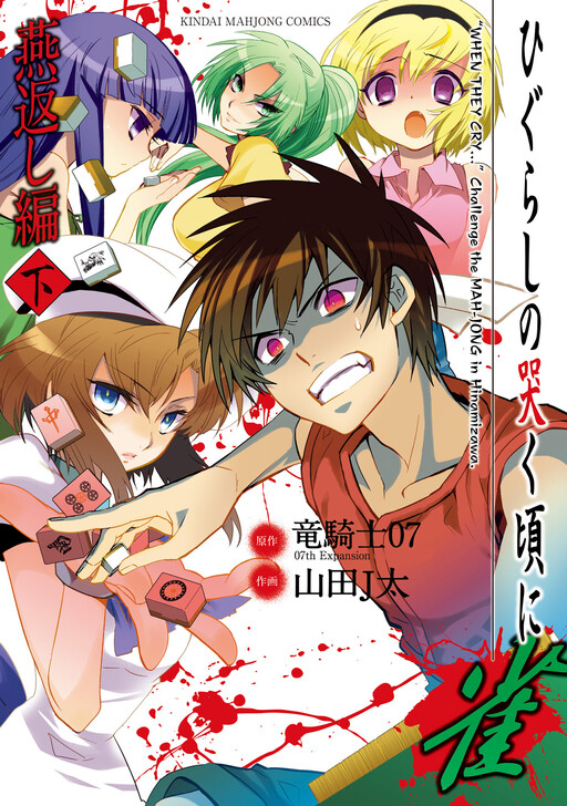 Cover of Higurashi When They Cry Mahjong: Tile Swapping Arc