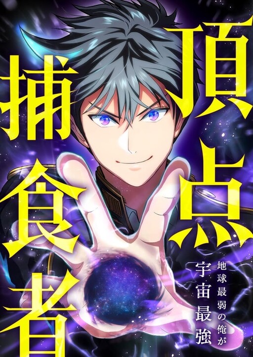 Cover of Chouten Hoshokusha ~Chikyuu Saijaku no Ore ga Uchuu Saikyou~