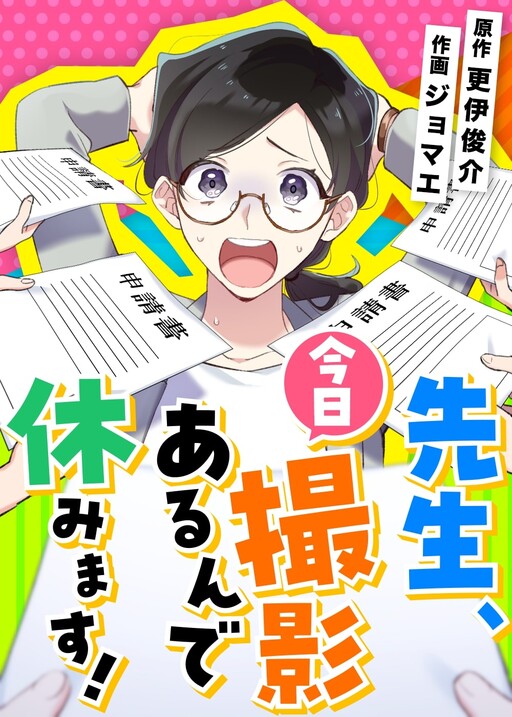 Cover of 先生、今日撮影あるんで休みます!