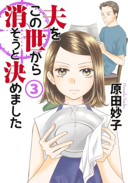 Cover of 夫をこの世から消そうと決めました